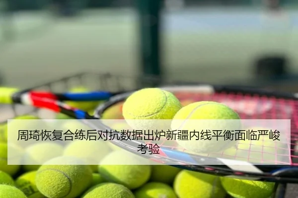 周琦恢复合练后对抗数据出炉新疆内线平衡面临严峻考验